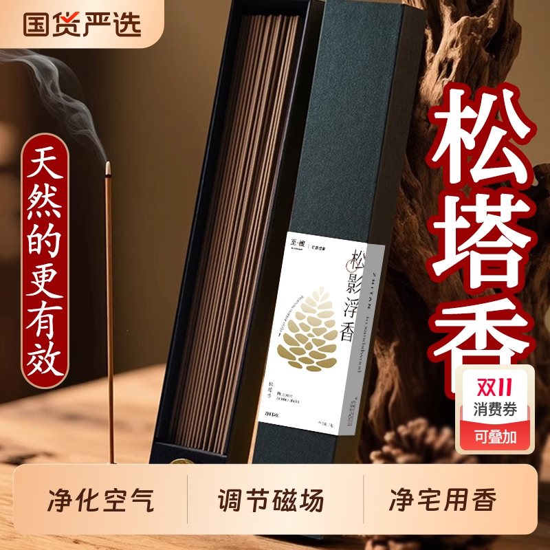 至檀天然沉香线香松塔香室内家用招财净宅香薰高级檀香净化磁场