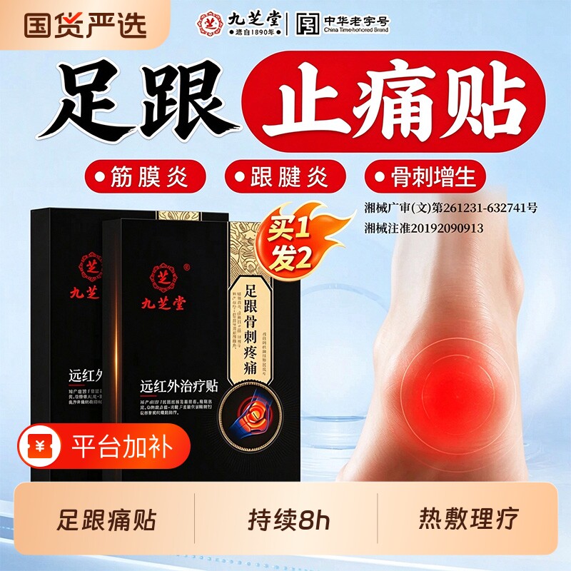 九芝堂远红外线治疗贴足底筋膜炎足跟骨刺专用脚后跟疼痛膏药热敷