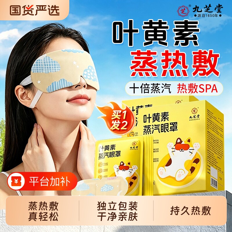 九芝堂叶黄素蒸汽眼罩艾草眼睛热敷睡觉遮光干涩疲劳官方发热眼贴