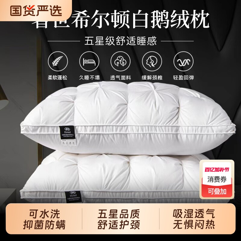 奢世酒店羽绒枕95%白鹅绒枕头枕芯护颈椎助眠家用一对睡眠不塌陷