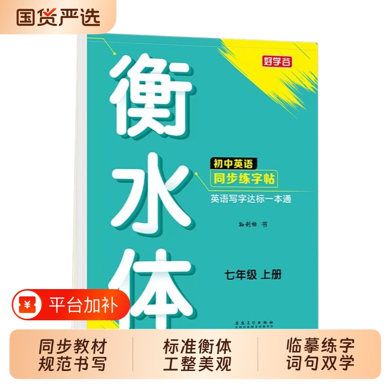 2026新版衡水体英语字帖七年级上册下册同步练字帖初中生专用