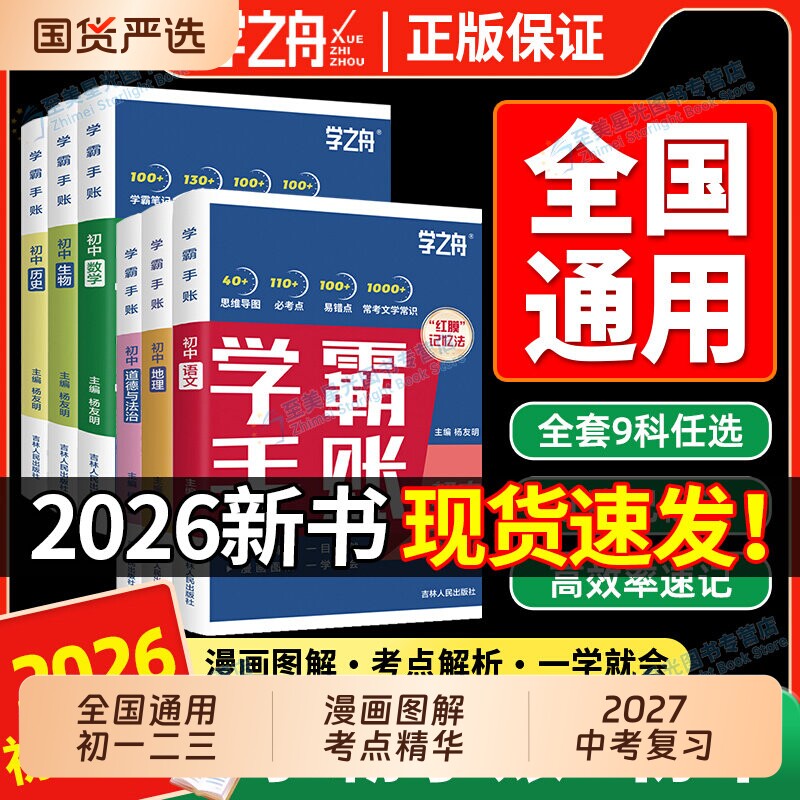 2026初中学霸手账全套9册数学语文英语物理化学政史张老师提分笔记课本人教版中考复习资料知识清单必备手帐历史知识点总复习学习图片