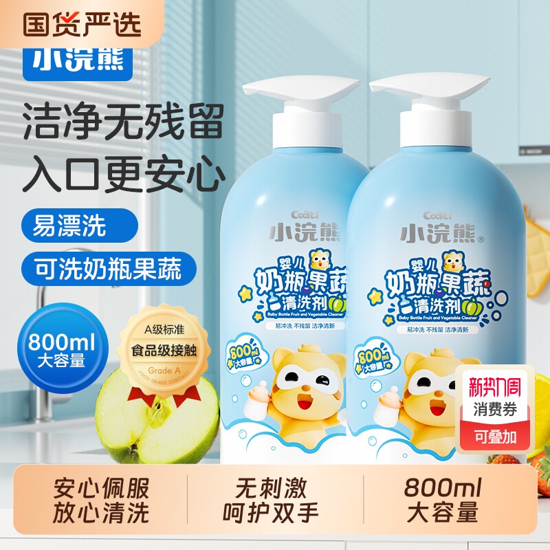 小浣熊奶瓶清洗剂婴儿专用宝宝洗奶瓶果蔬清洁液餐具玩具去污可用