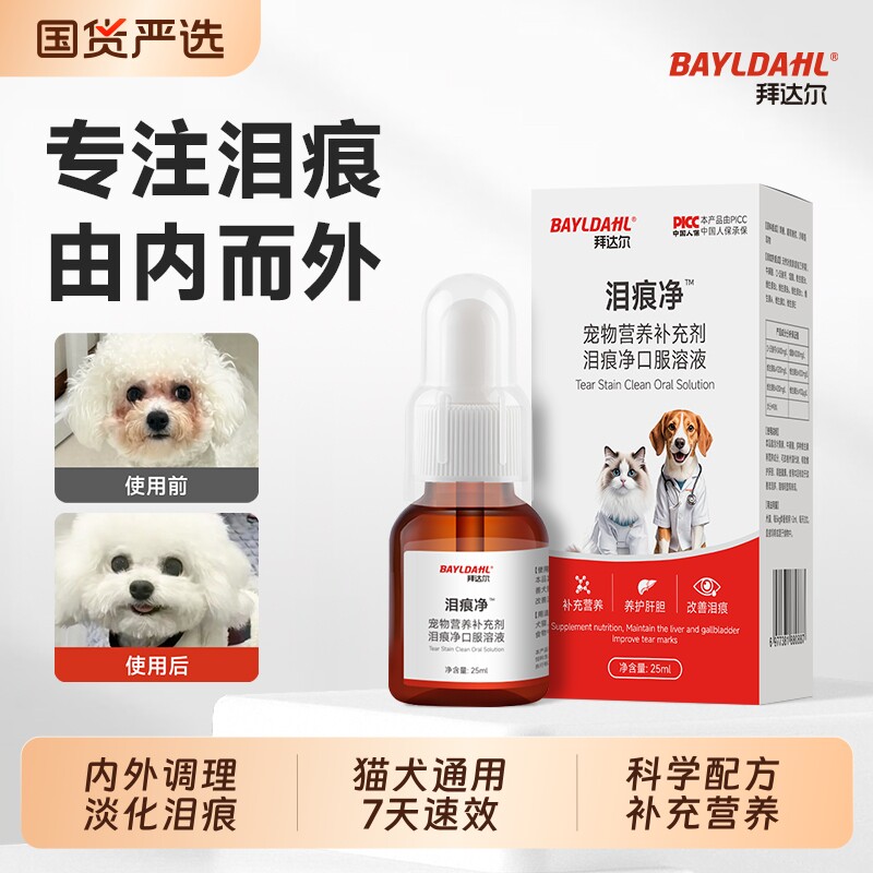拜达尔泪痕液狗狗猫咪去除液口服液宠物比熊博美滴眼液泪痕净干涩