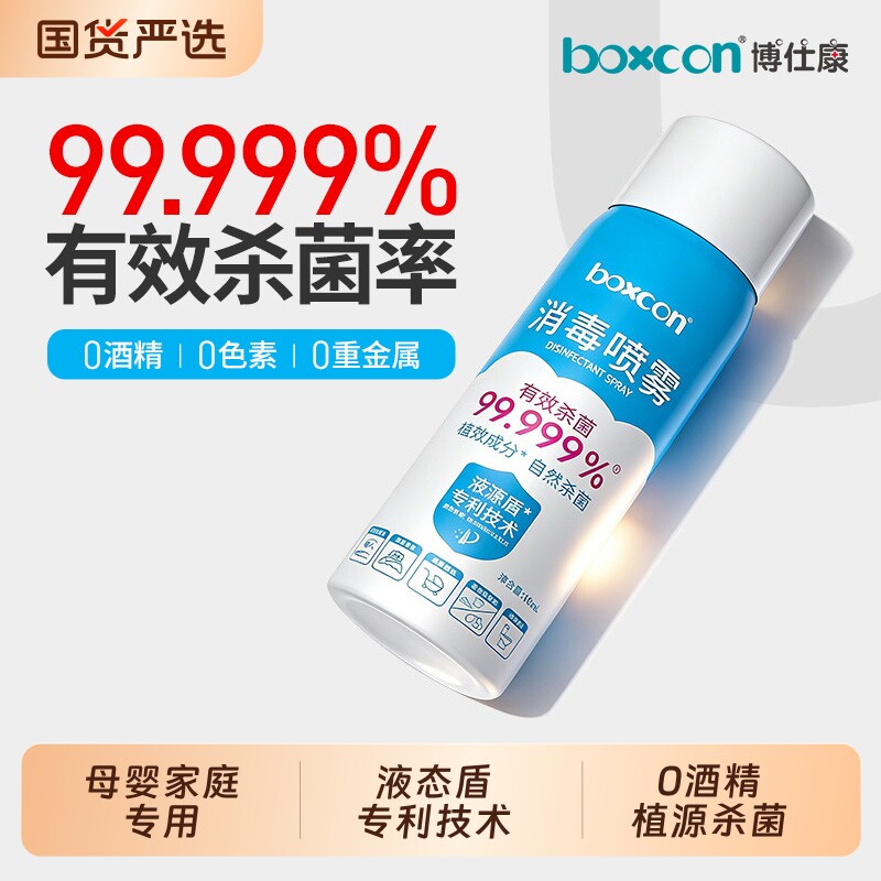 博仕康母婴消毒喷雾便携式双胍消毒除菌喷雾室内室外儿童用品消毒