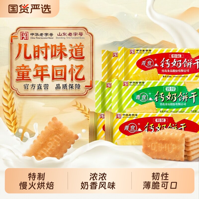 青岛青食钙奶饼干老式儿童零食礼包老字号特产铁锌钙怀旧高钙早餐