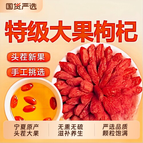 枸杞子宁夏特级500g大颗粒正宗红苟杞构纪茶泡水男肾干官方旗舰店