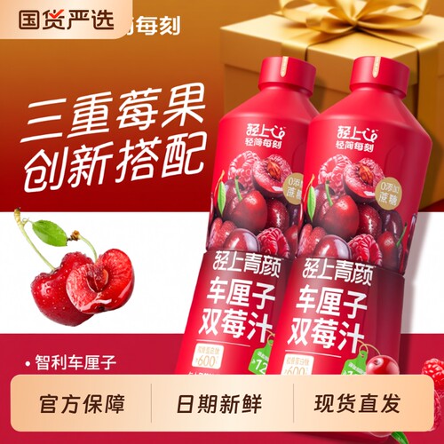 轻上车厘子双莓汁饮料