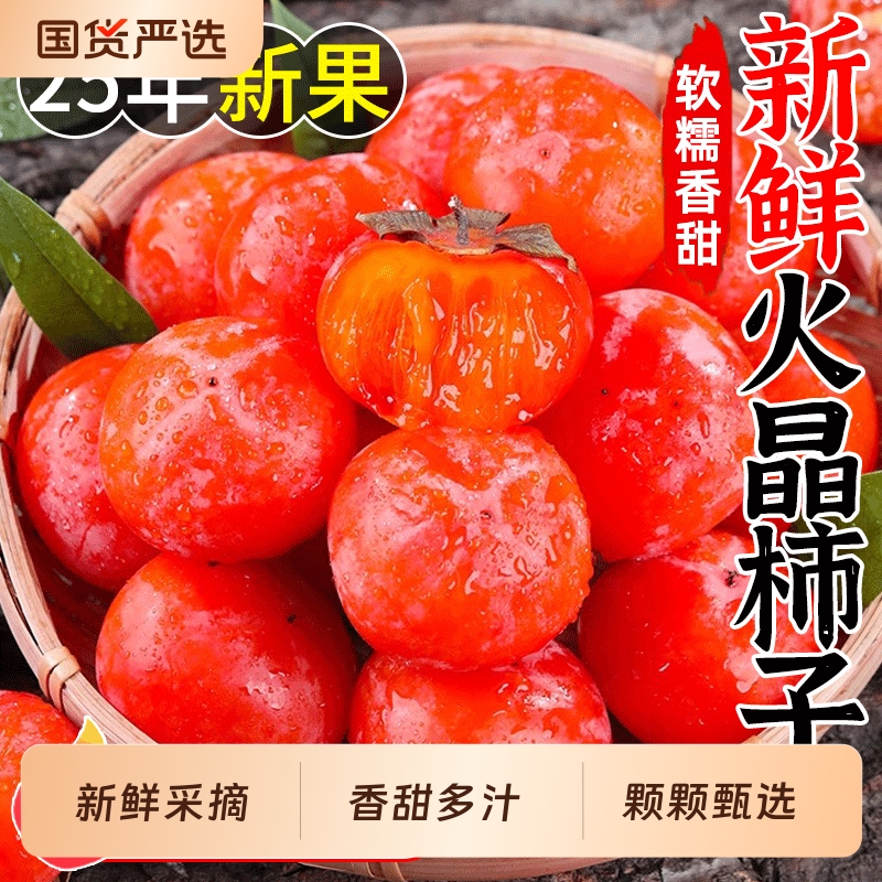 火晶柿子新鲜水果应季软甜蜜小柿子精品特产当季整箱包邮非脆柿子