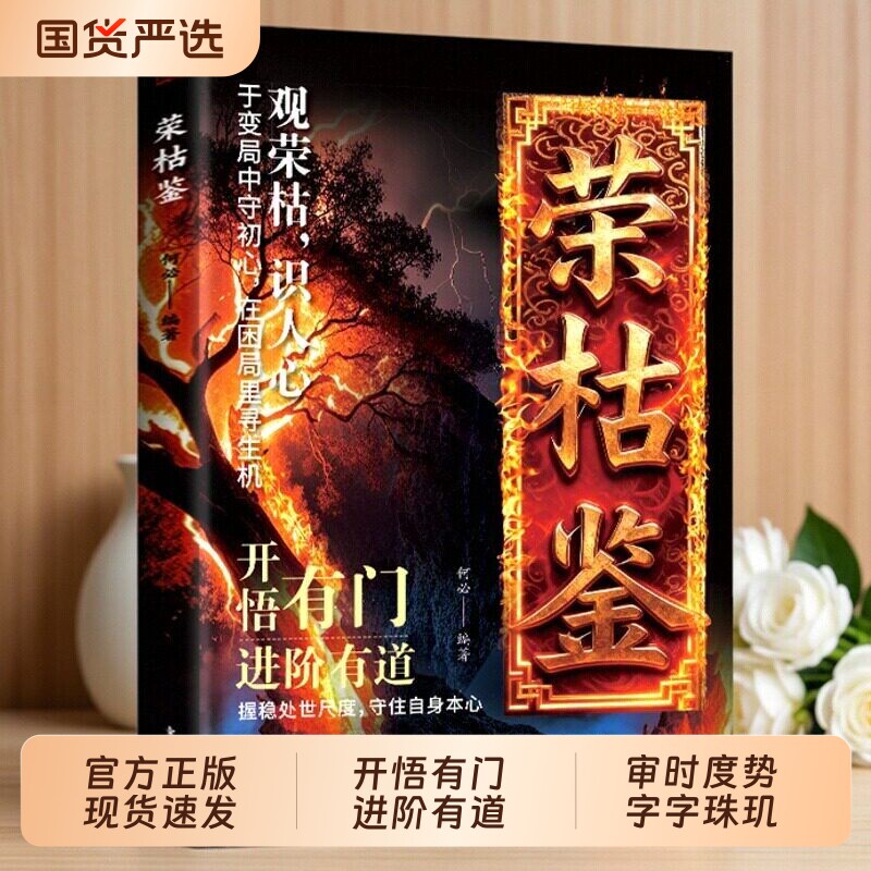荣枯鉴正版书籍开悟有门进阶有道字字珠玑直指人性幽微处与生成本质阅