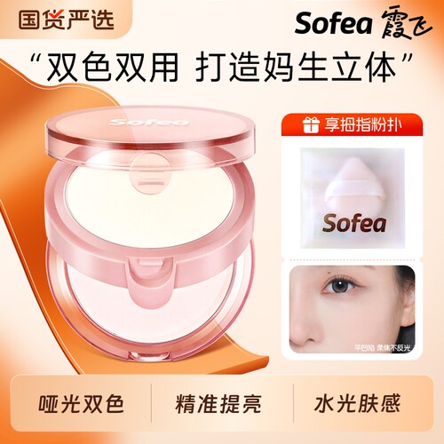 Sofea/霞飞双层高光粉自然提亮面部脸部哑光双色修容腮红一体盘女
