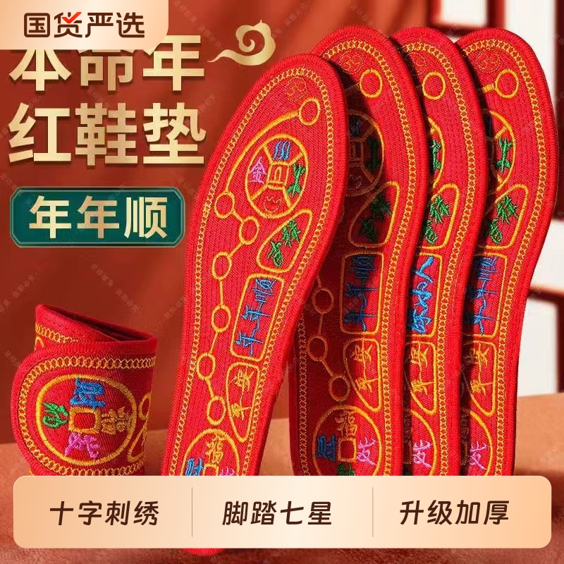 马年本命年鞋垫女款红色脚踏七星转运十字绣加厚绣花生肖男士皮鞋