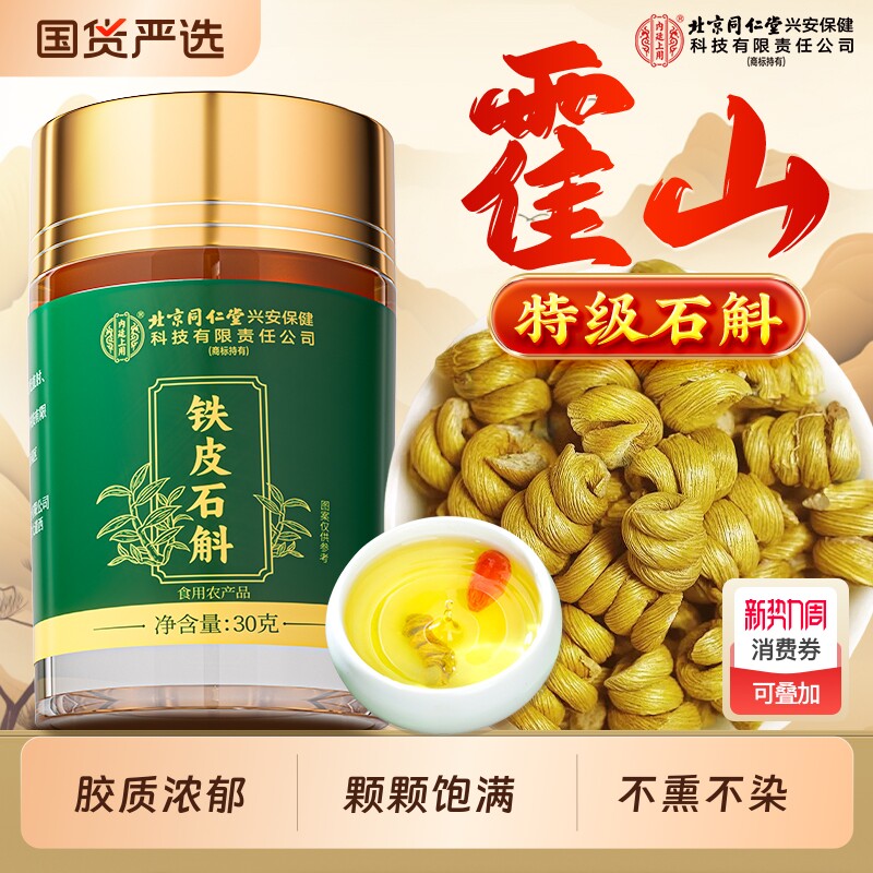 北京同仁堂内廷上用霍山铁皮石斛礼盒枫斗粉中药材官方旗舰店正品
