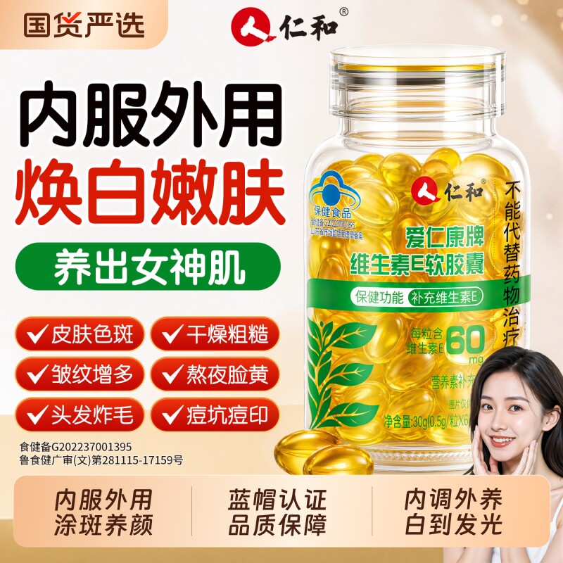 仁和天然维生素e软胶囊美淡正品官方旗舰店白斑去天然型