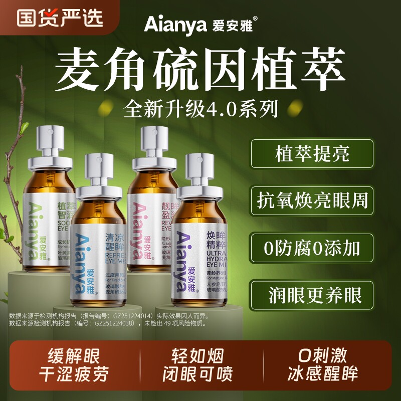 爱安雅润眼喷缓解视疲劳干涩雾麦角硫叶黄素护眼喷雾清洗眼睛神器