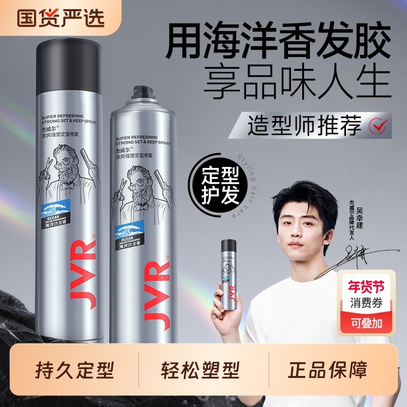 杰威尔发胶喷雾定型男士干胶清香啫喱水发蜡发泥发型造型打理神器