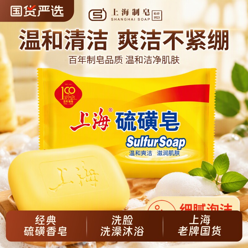 上海硫磺皂香皂硫黄肥香皂滋润肌肤清洁毛孔洗澡沐浴皂男女士学生