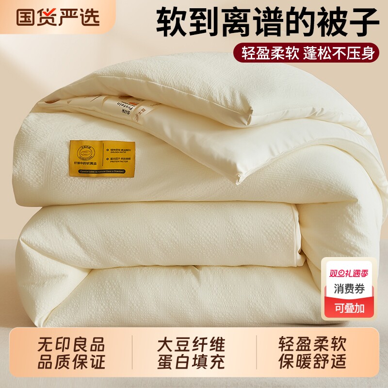 无印良品大豆纤维被子被芯冬被加厚保暖春秋被夏凉被空调被棉被褥