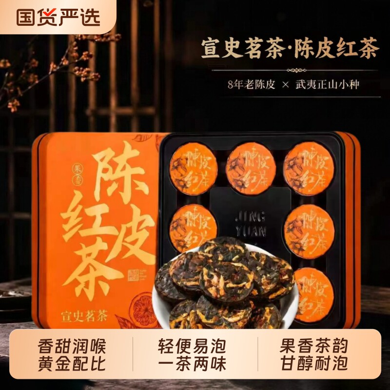 宣史茗茶陈皮红茶正山小种小茶饼广东老陈皮茶叶自己喝旗舰店黄金