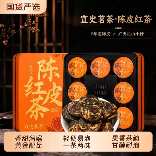 宣史茗茶陈皮红茶口粮茶一茶两味
