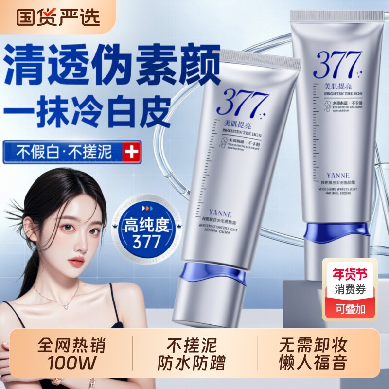 377美白素颜霜提亮肤色裸妆脸身体乳隔离遮瑕三合一学生正品持久