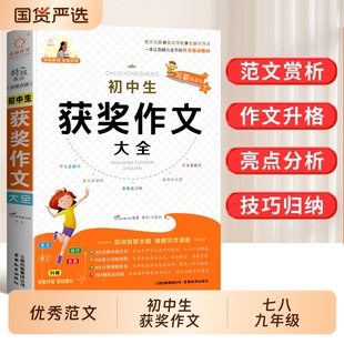 初中生获奖作文大全初一二三年级语文满分写作阅读素材优秀范本七八九年级上册下册作文书技巧积累辅导书正版 议论文范文
