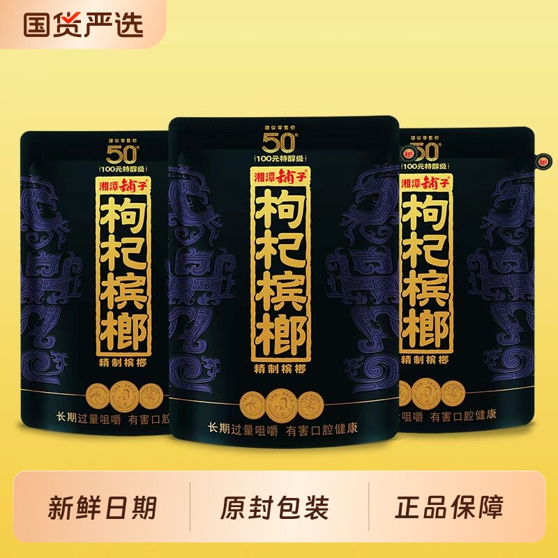 湘潭铺子伍子醉枸杞槟榔正品50原装紫气东来中奖