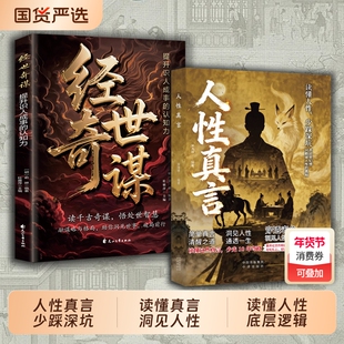 抖音爆款人性真言读懂少踩深坑不追合幻想只戳破的真相少走弯路少踩坑C成年人的生存智慧谋略手册正版