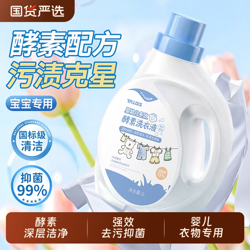 婴儿酵素洗衣液儿童宝宝专用除菌除螨去污去渍家用清洗剂抑菌衣物