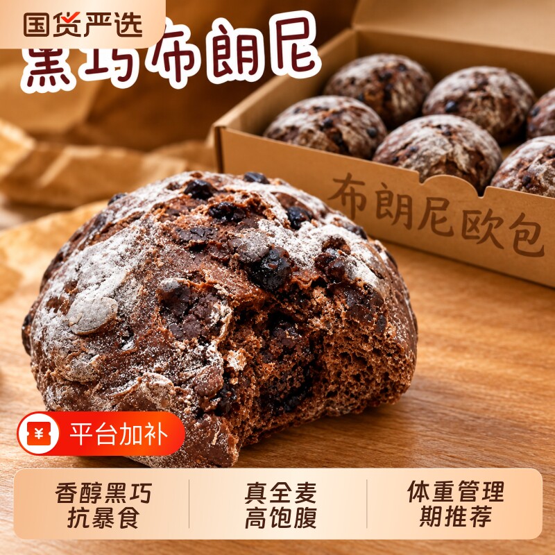 醇香黑巧布朗尼欧包健身代餐饱腹坚果营养早餐全麦面包整箱零食品