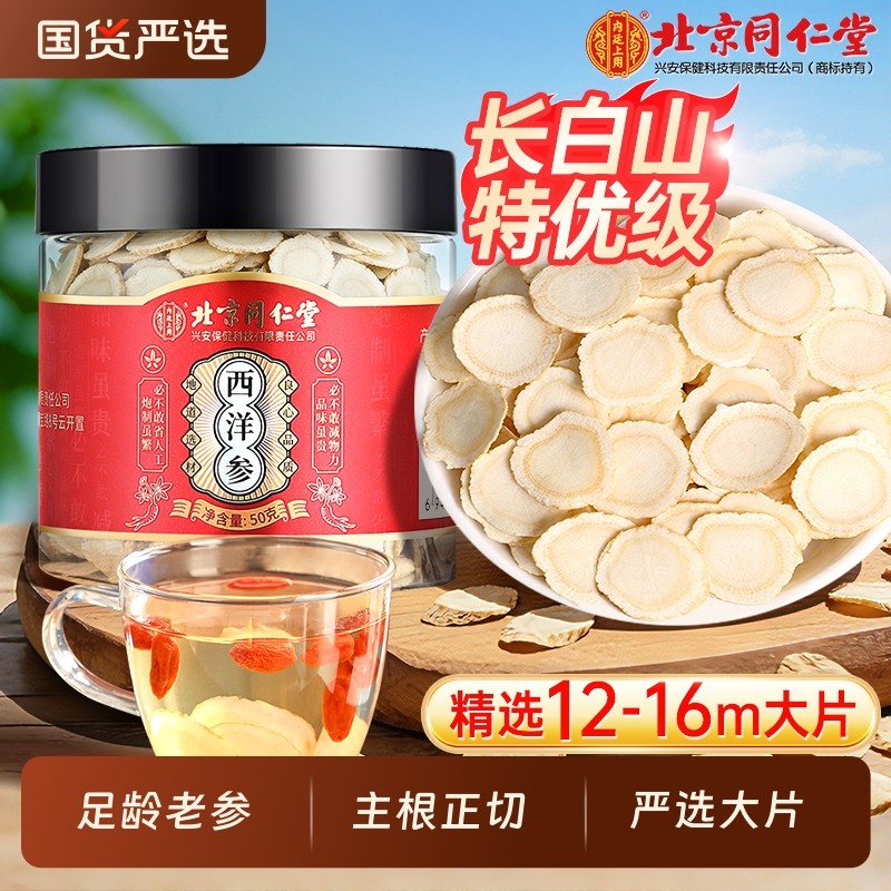 北京同仁堂西洋参片官方旗舰店正品切片500g特级长白山中药材泡水