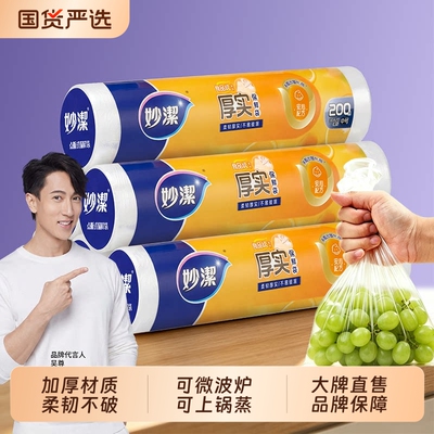 妙洁保鲜袋食品级家用加厚分装袋食物冰箱冷冻专用一次性官方正品