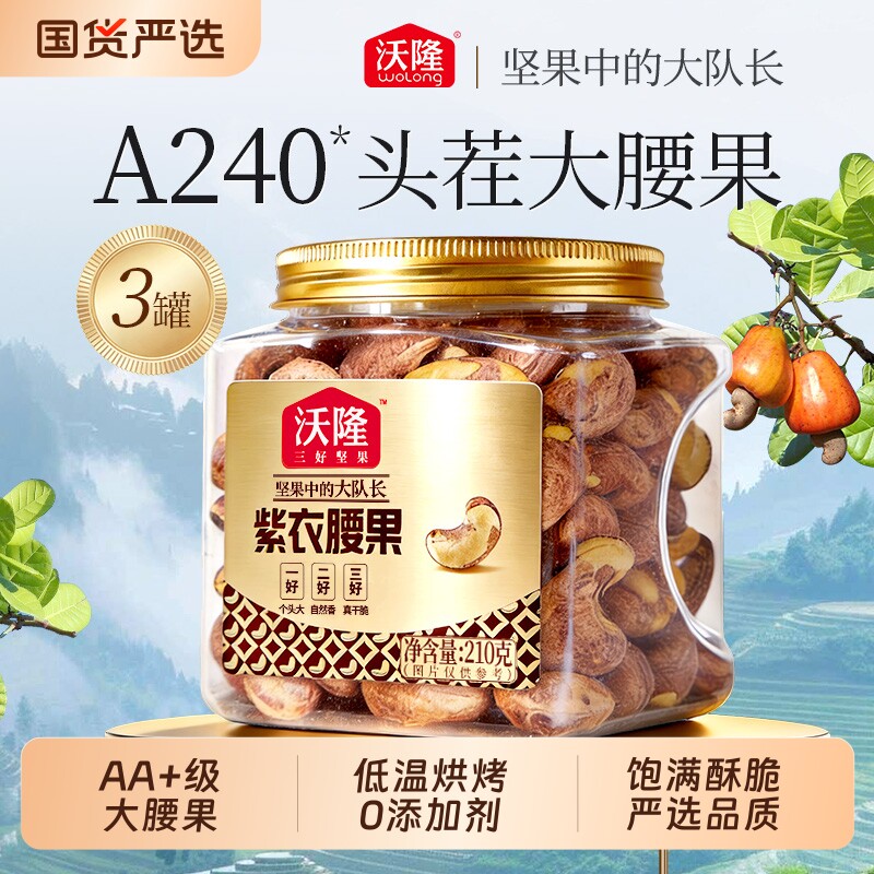 沃隆紫衣腰果210g*3罐越南腰果紫皮小罐装坚果零食果仁小包装健