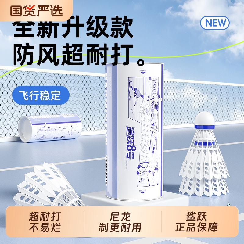 鲨跃尼龙羽毛球塑料正品超耐打王专业训练比赛球筒不易基础级防风