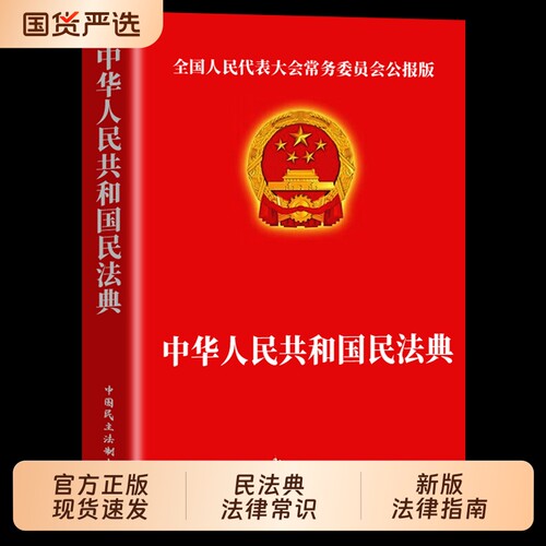 民法典官方正版中华人民共和国法律常识一本全理解与适用大全及相关司法解释书籍刑法宪法正版全套注释本年2025实用阅读投资指南