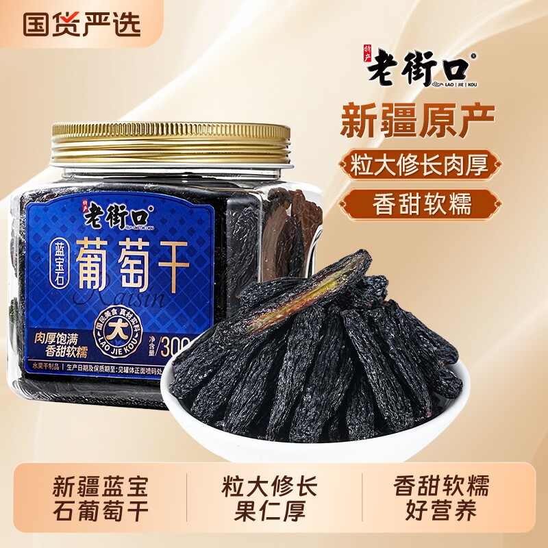 老街口蓝宝石葡萄干300g罐装新疆吐鲁番特产新货零食免洗小吃批发