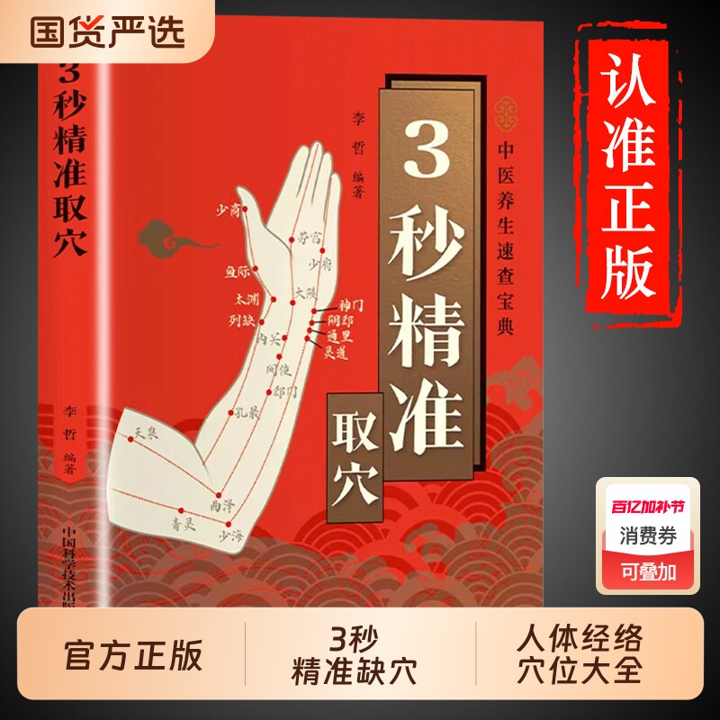 3秒精准取穴图解正版便携版中医推拿按摩书人体经络穴位按摩大全经络书标准图册养生书籍全身穴位图三秒定位速查宝典3妙一碗