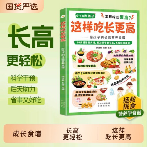 这样吃长更高正版书籍给孩子的长高营养食谱0-18岁儿童青少年科学秘籍告别家常易做均衡干预后天助力抓住成长黄金期饮食怎样吃吃饭