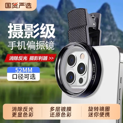 苹果手机偏振镜专用摄影滤镜拍照高清晰镜头适用华为iPhone偏振片镜专业cpl偏光镜52mm夹片拍摄出片辅助神器