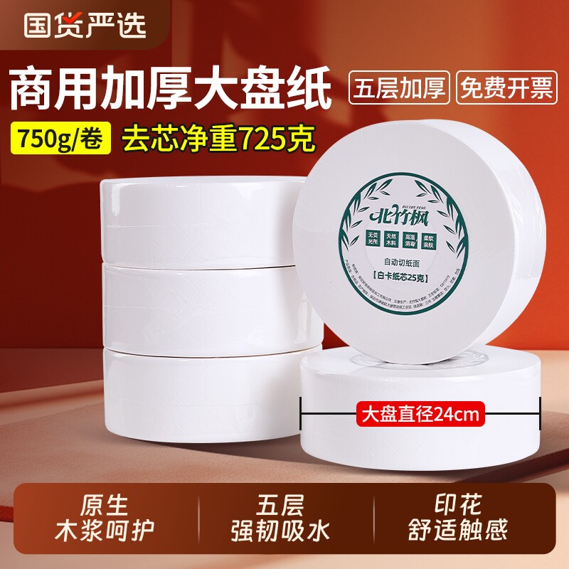 北竹枫大盘纸大卷纸加厚整箱批发酒店商用750克大圈厕所专用厕纸