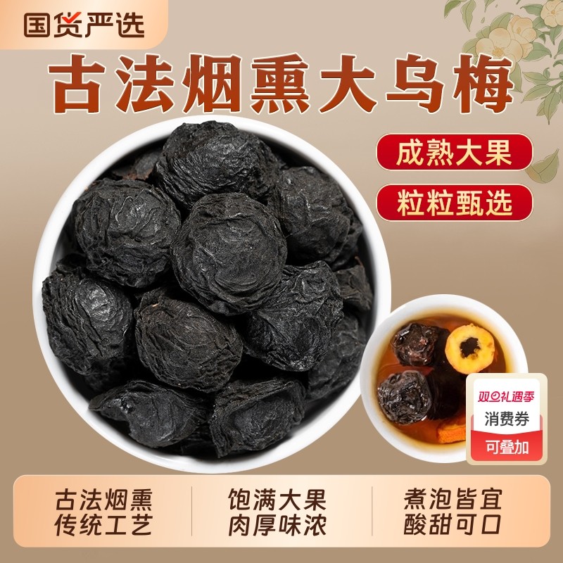 乌梅中药材正品烟熏乌梅干新鲜大果药用乌梅酸梅汤原料官方旗舰店