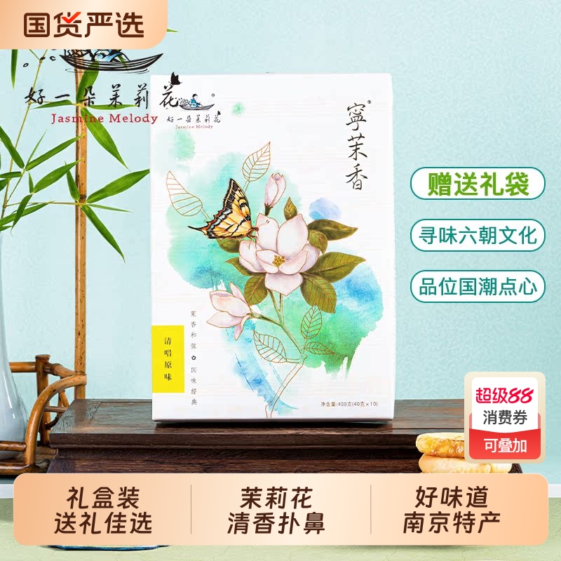 鲜花饼南京特产茉莉花饼礼盒