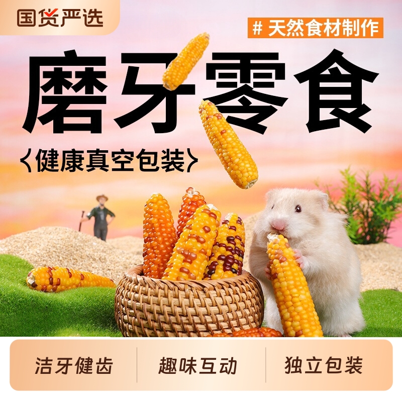 仓鼠磨牙棒零食玉米棒金丝熊营养粮食小玩具兔子可食用造景用品