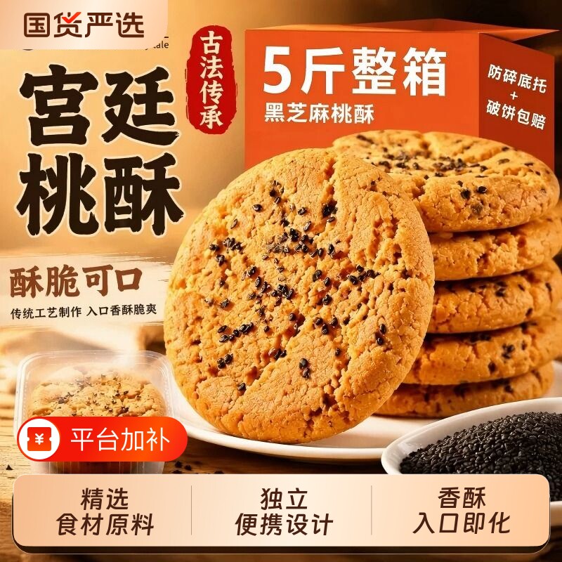 宫廷桃酥传统手工美食老式糕点心饼干整箱特产零食小吃芝麻原味