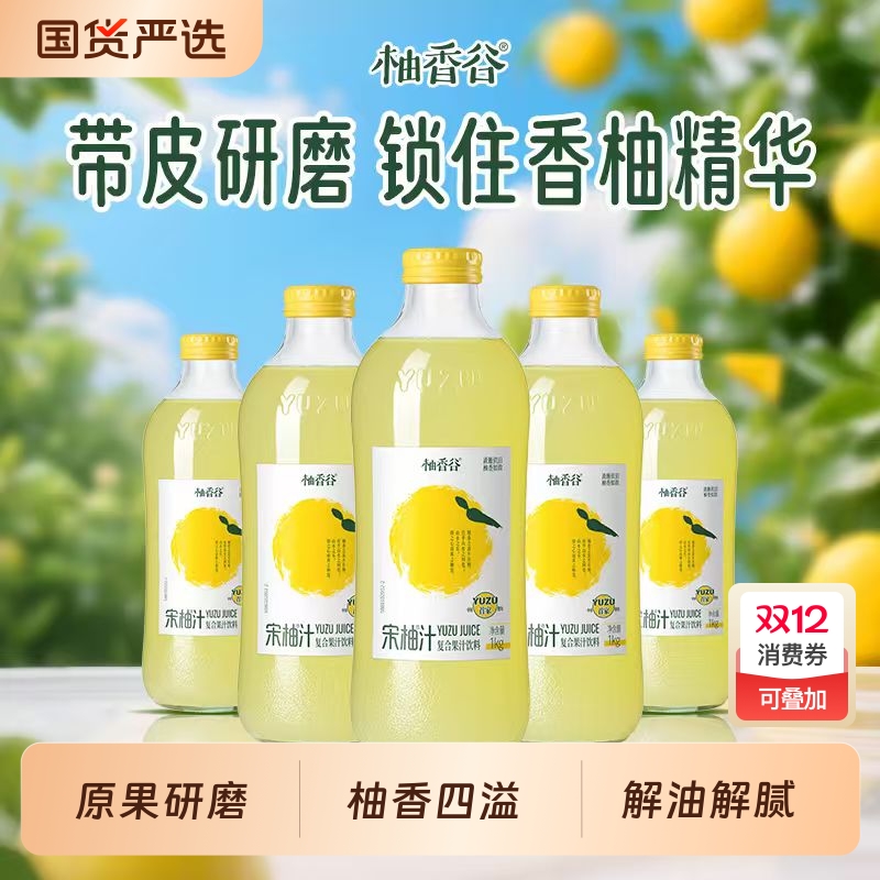 柚香谷宋柚汁1kg*6瓶整箱果汁饮料常山双柚子汁饮品大瓶装乳酸菌