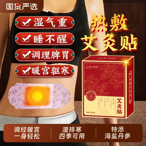 艾灸贴艾草暖宝宝热敷宫暖祛宫一湿寒排毒肚子肚脐湿气调理古法