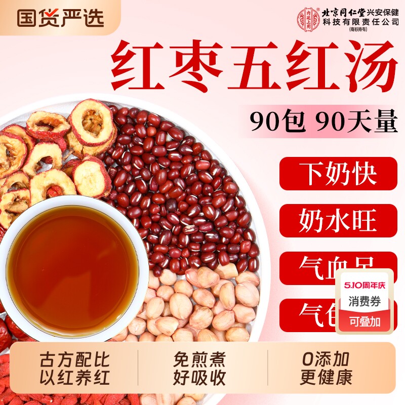 北京同仁堂内廷上用红枣五红汤粉哺乳期原材料下孕妇产后奶月子水
