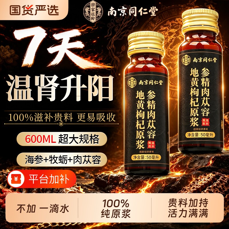 南京同仁堂官方旗舰店人参黄精枸杞原浆宁夏男士肾补熬夜精正品