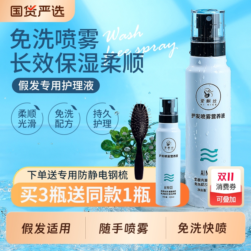 爱耐丝假发护发喷雾柔顺预防打结