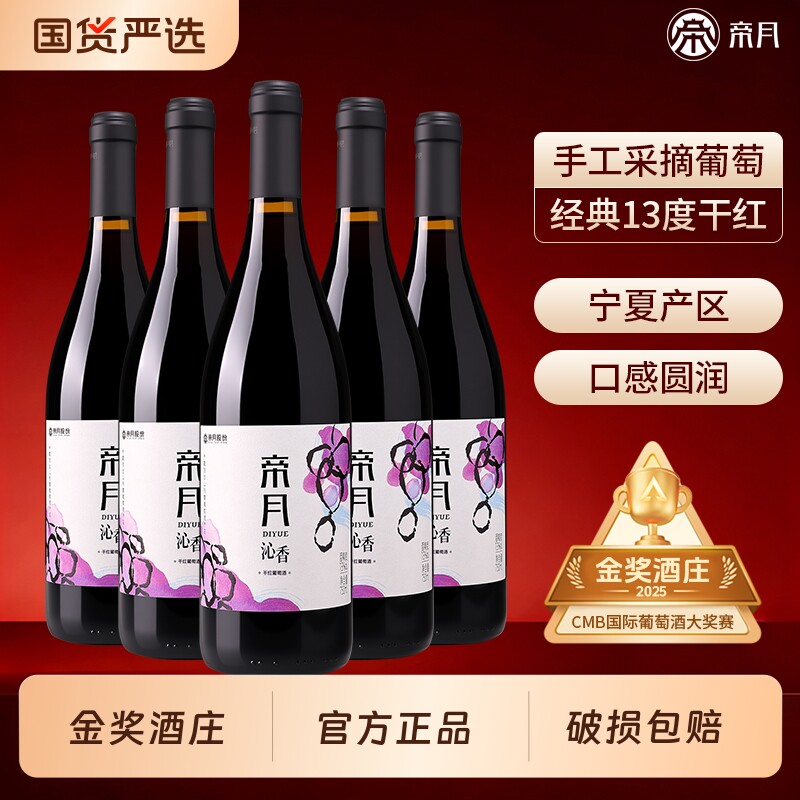 帝月沁香干红葡萄酒13度黑比诺宁夏国产红酒微醺官方正品金奖酒庄